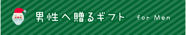 男性へ贈るギフト