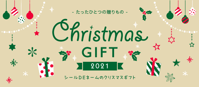 クリスマスギフト特集