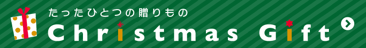 クリスマスギフト特集