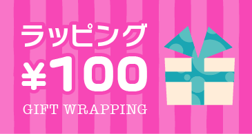 ラッピング100円