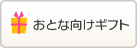 おとな向けギフト