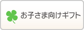 お子さま向けギフト