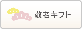 敬老ギフト