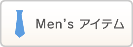Men's アイテム