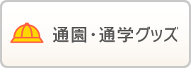 通園・通学グッズ