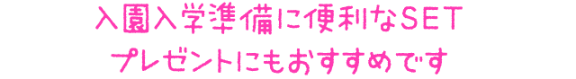 入園入学準備に便利なSETプレゼントにもおすすめです