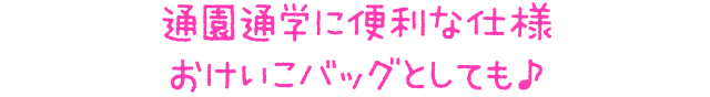 通園通学に便利な仕様おけいこバッグとしても♪