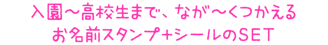 入園〜高校生まで、なが〜くつかえるお名前スタンプ+シールのSET