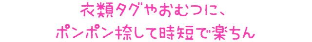 衣類タグやおむつに、ポンポン捺して時短で楽ちん