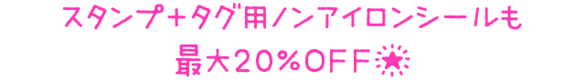 スタンプ＋タグ用ノンアイロンシールも最大20%OFF★