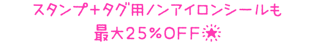 スタンプ＋タグ用ノンアイロンシールも最大25%OFF★