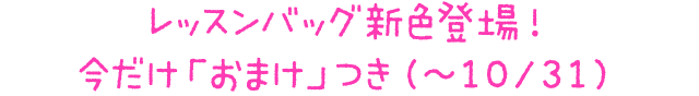 レッスンバッグ新色登場！今だけ「おまけ」つき（〜10/31）