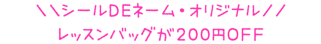 ＼＼シールDEネーム・オリジナル／／レッスンバッグが200円OFF