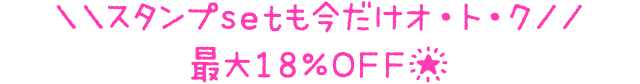 \\スタンプsetも今だけオ・ト・ク//最大18%OFF★
