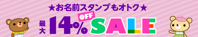 お名前スタンプもオトク 最大14%OFF SALE