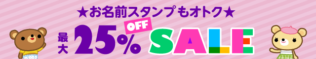 お名前スタンプもオトク 最大25%OFF SALE