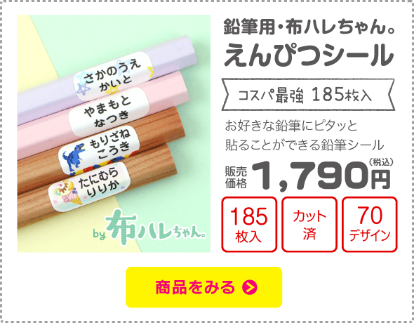 えんぴつシール