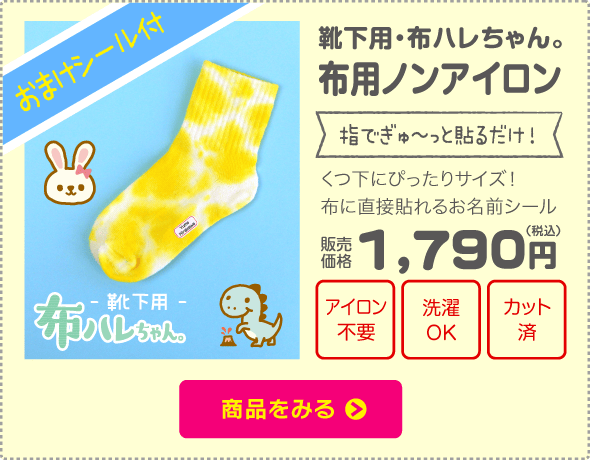 靴下用布ハレちゃん