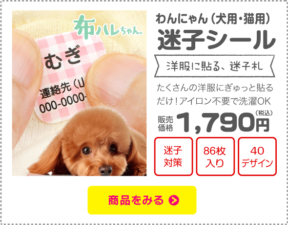 わんにゃん迷子シール