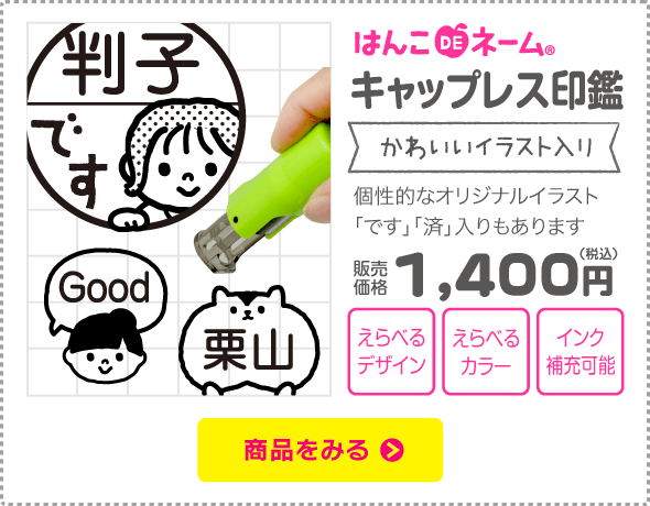 キャップレス印鑑