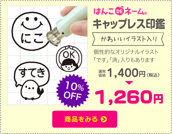 キャップレス印鑑