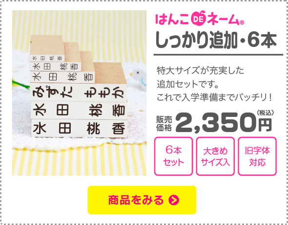 しっかり追加・6本