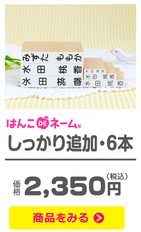 はんこDEネーム しっかり追加・6本