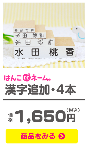 はんこDEネーム 漢字追加・４本