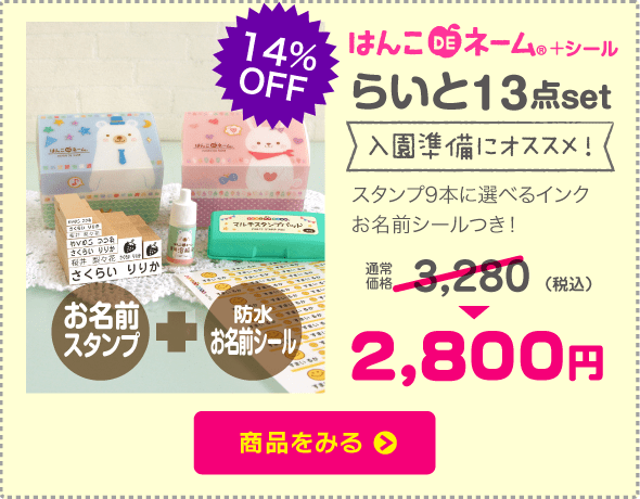 お名前スタンプ　はんこDEネーム　らいとセット