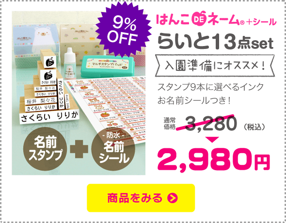 お名前スタンプ　はんこDEネーム　らいとセット