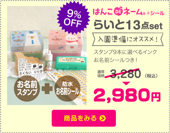 お名前スタンプ　はんこDEネーム　らいとセット