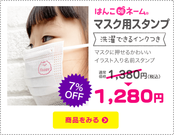マスク用スタンプ