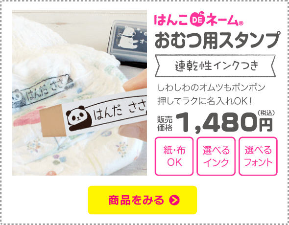 名前スタンプ はんこDEネーム おむつ用set「保育園の入園準備に！水につよくすぐ乾く油性のインクつき」