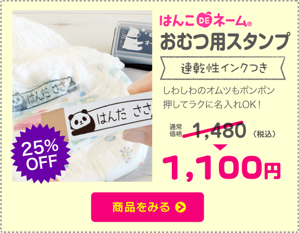 はんこDEネーム おむつ用set