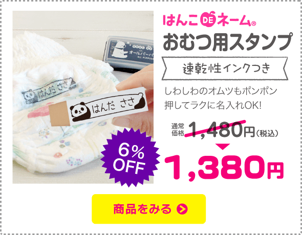 おむつ用スタンプ