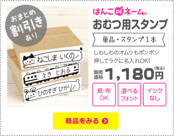 おむつ用スタンプ単品はこちら