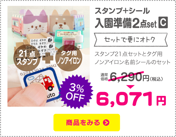 入園準備２点setC（はんこ21点＋ノンアイロン）