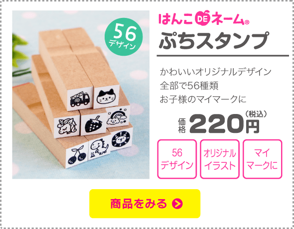 はんこDEネーム ぷちスタンプ