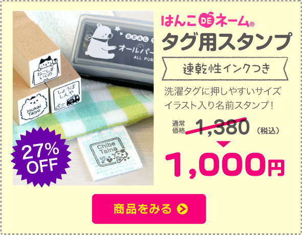 タグ用お名前スタンプ