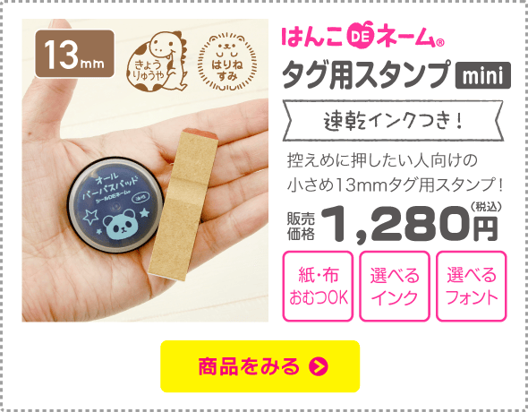 タグスタンプmini
