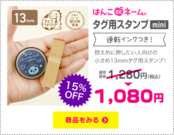 タグスタンプmini