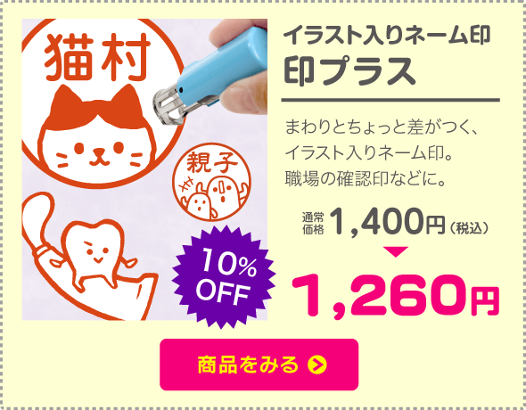 デザイン＋ネーム印 IN+ 印プラス