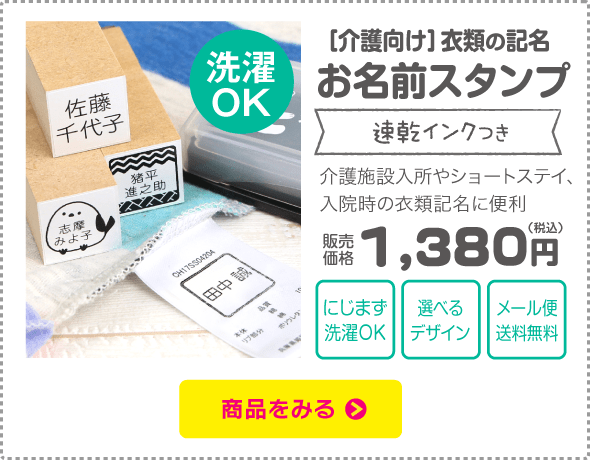 介護向けタグ用お名前スタンプ