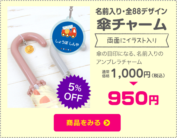 傘チャーム