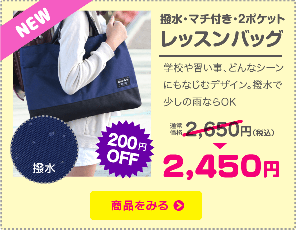 撥水・マチ付き・２ポケット レッスンバッグ