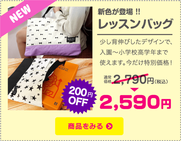 新色が登場！！レッスンバッグ