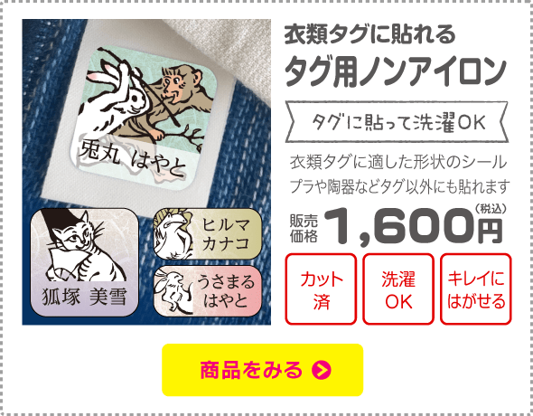 鳥獣戯画 タグ用ノンアイロン