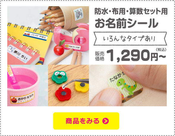お名前シール
