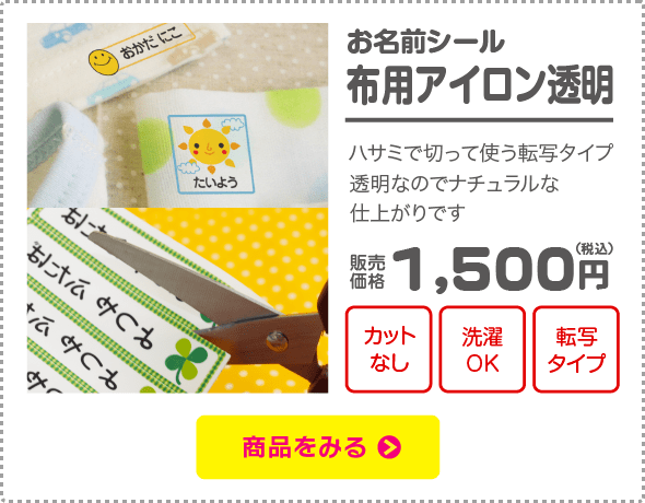 名前シール 布用アイロン透明「ハサミで切って使う転写タイプ、透明なのでナチュラルな仕上がりです」