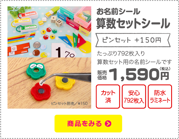 名前シール 算数セットシール【ピンセット+100円】「たっぷり792枚入り、算数セット用の名前シールです」